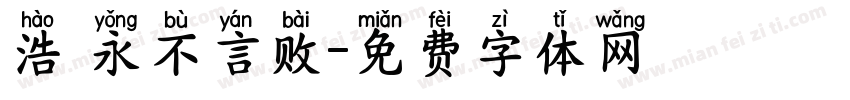 浩 永不言败字体转换